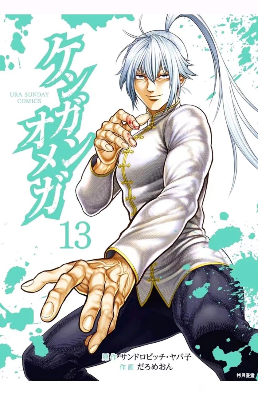 【漫画】【连载中】《拳愿欧米茄/拳愿奥米迦》1-316话 PDF 夸克网盘下载