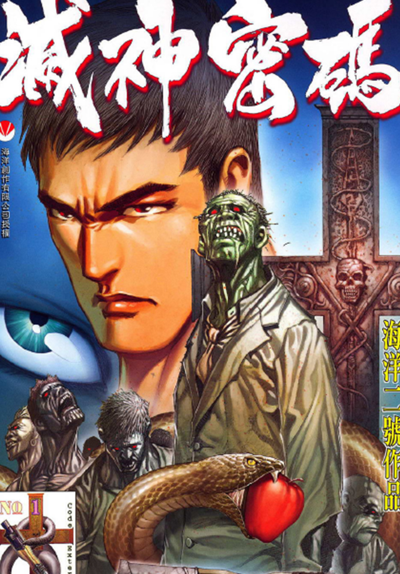 【漫画】【完结】《灭神密码》1-4卷 PDF 夸克网盘下载
