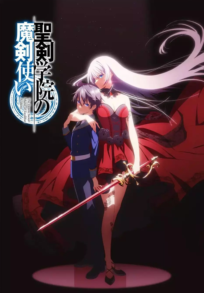 《圣剑学院的魔剑使》4k 夸克网盘下载
