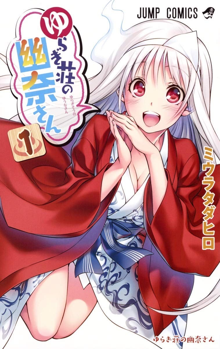 【漫画】【完结】《摇曳庄的幽奈小姐》1-24卷 JPG 夸克网盘下载