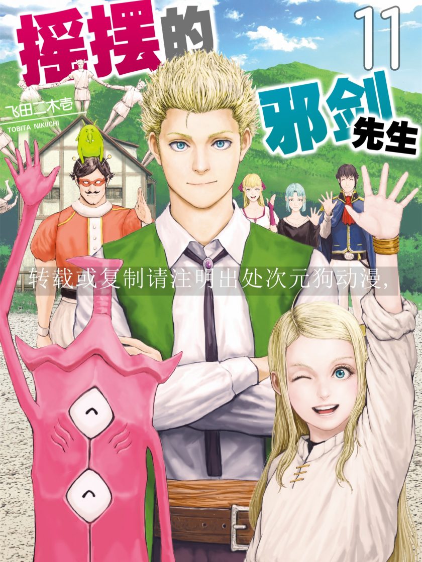 【漫画】【完结】《摇摆的邪剑先生》1-11卷 JPG 夸克网盘下载