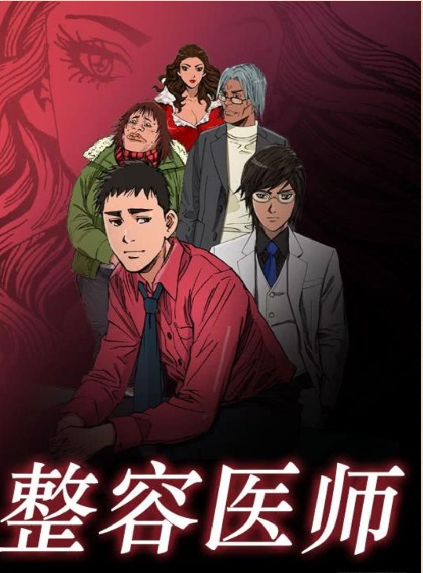 【漫画】《整容医师》1-9卷mobi夸克网盘/迅雷网盘下载