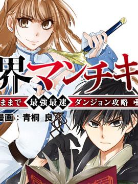 【漫画】【连载中】《异世界玩家用HP1 进行最强最快的迷宫攻略》1-18话 PDF 夸克下载