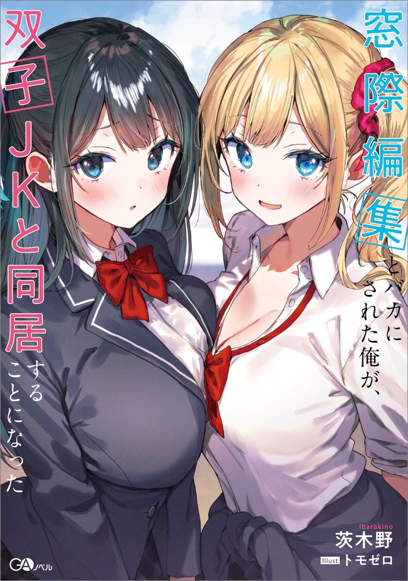 【轻小说】《被嘲笑是窗边族编辑的我，与双胞胎女高中生展开同居生活》第一卷 EPUB 百度网盘下载