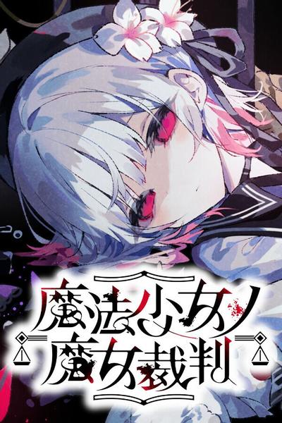 【PC】魔法少女的魔女审判 v1.0.2 免安装中文【百度/夸克】