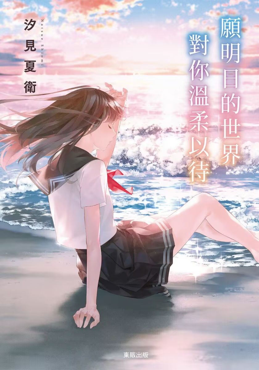 【轻小说】《愿明日的世界对你温柔以待》全一卷 EPUB 夸克网盘下载